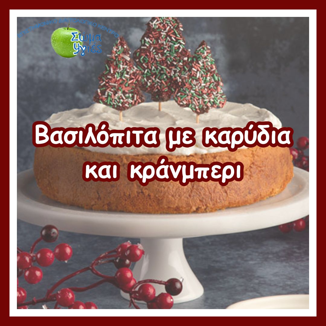 Βασιλόπιτα με καρύδια και κράνμπερι